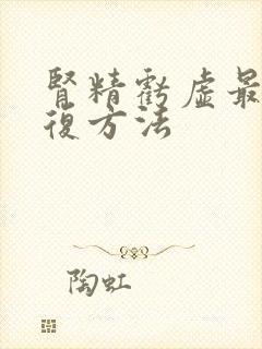 肾精亏虚最佳恢复方法