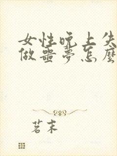 女性晚上失眠老做噩梦怎么办