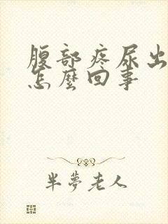 腹部疼尿出血是怎么回事