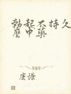 勃起不持久吃什么中药