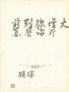 前列腺增大钙化怎么治疔