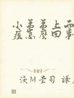 小弟弟上面长痘痘怎么回事