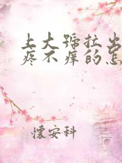 上大号拉出血不疼不痒的怎么回事