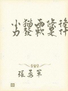 小猫两条后腿无力发软是什么原因