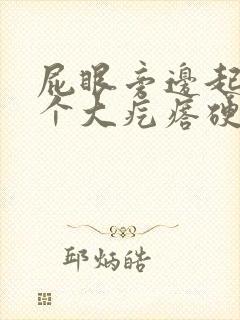 屁眼旁边起了一个大疙瘩硬硬的很疼