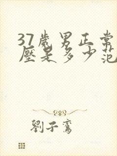 37岁男正常血压是多少范围