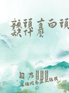 额头有白头发是缺什么