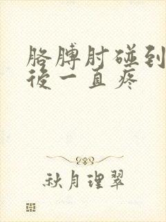 胳膊肘碰到麻筋后一直疼