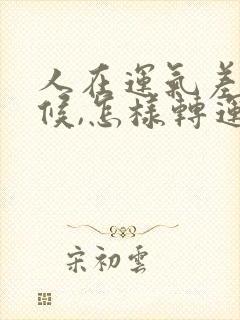 人在运气差的时候,怎样转运