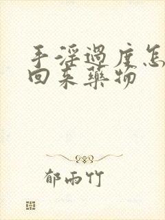 手淫过度怎么补回来药物