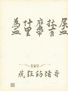 为什么拉屎出血血里带有血块