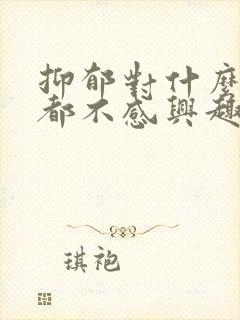 抑郁对什么事情都不感兴趣怎么缓解