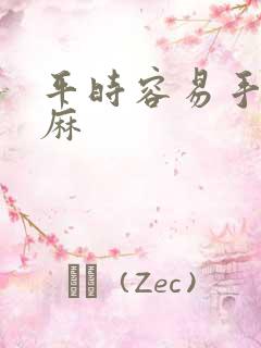 平时容易手麻脚麻