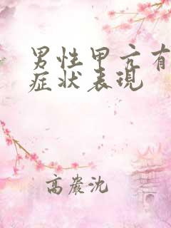 男性甲亢有什么症状表现