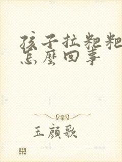 孩子拉粑粑带血怎么回事