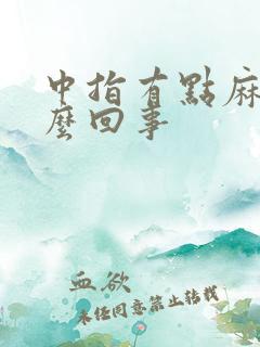 中指有点麻木怎么回事