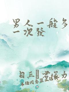 男人一般多久理一次发