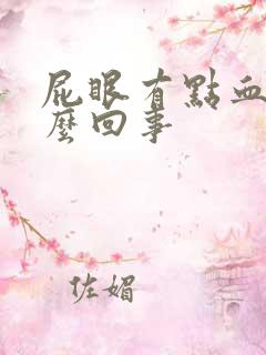 屁眼有点血是怎么回事