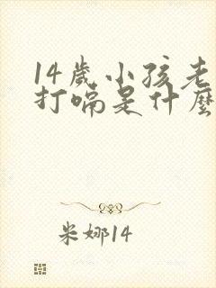 14岁小孩老是打嗝是什么原因