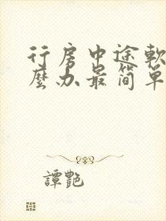 行房中途软了怎么办最简单有效的方法