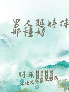 男人延时持久药哪种好