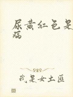 尿黄红色是什么病