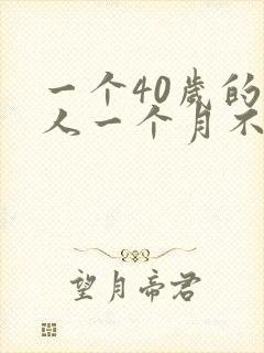 一个40岁的男人一个月不碰他老婆正常吗