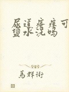 尿道瘙痒可以用盐水洗吗