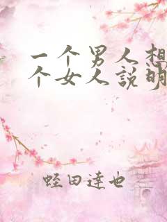 一个男人想娶一个女人说明什么