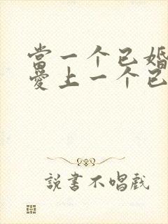 当一个已婚男人爱上一个已婚女人怎么办