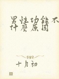 男性功能不行是什么原因