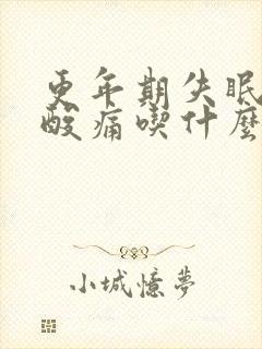 更年期失眠浑身酸痛吃什么药