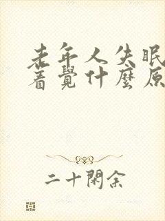 老年人失眠睡不着觉什么原因