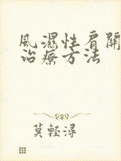 风湿性肩关节炎治疗方法