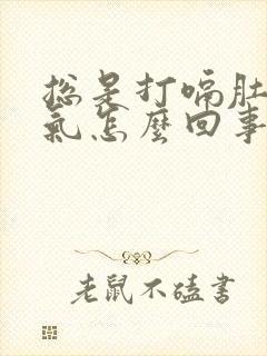 总是打嗝肚子胀气怎么回事