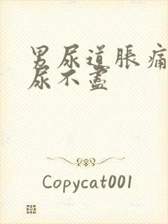 男尿道胀痛感觉尿不尽