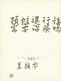 颈椎退行性改变需要治疗吗