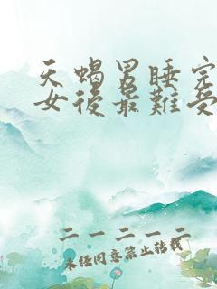 天蝎男睡完双鱼女后最难受