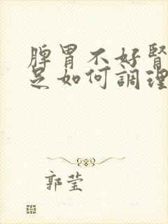 脾胃不好肾气不足如何调理