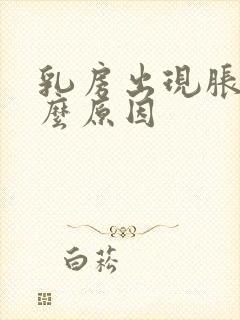 乳房出现胀痛什么原因