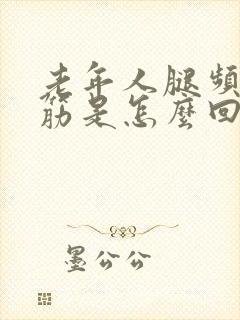 老年人腿频繁抽筋是怎么回事