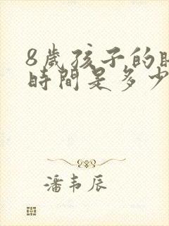 8岁孩子的睡眠时间是多少