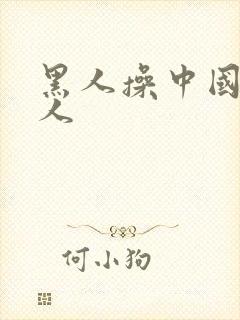 黑人操中国人女人