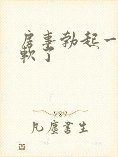 房事勃起一半就软了