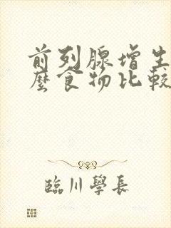 前列腺增生吃什么食物比较好