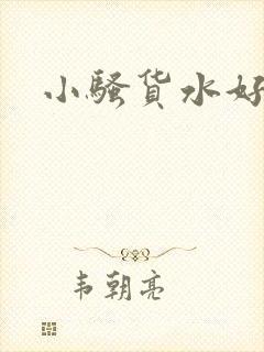 小骚货水好多啊