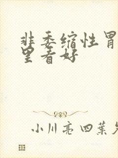 非委缩性胃炎哪里看好