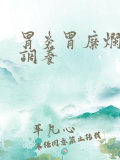 胃炎胃糜烂怎么调养