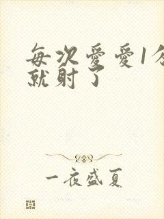 每次爱爱1分钟就射了