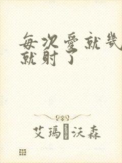 每次爱就几分钟就射了